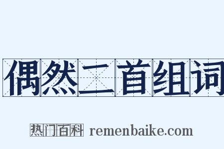 偶然二首组词是什么意思的图片